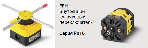Giovenzana концевой выключатель FFH