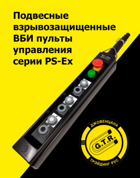 Подвесные взрывозащищенные ВБИ пульты управления серии PS-Ex