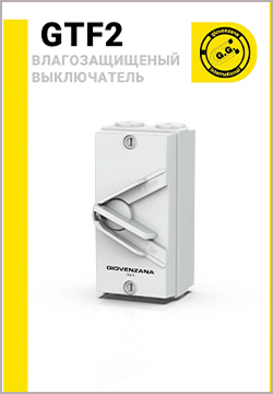выключатели Giovenzana GTF2